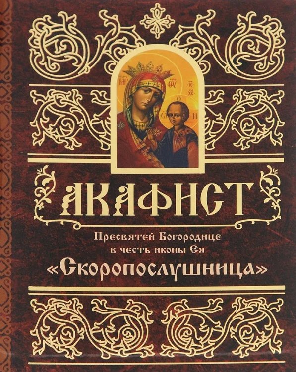 Обложка книги «Акафист Пресвятой Богородице в честь иконы Ея Скоропослушница», ISBN 9789857020621