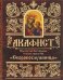 Обложка книги «Акафист Пресвятой Богородице в честь иконы Ея Скоропослушница», ISBN 9789857020621