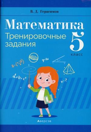 Обложка книги «Математика. 5 класс. Тренировочные задания» — Герасимов Валерий Дмитриевич, ISBN 9789851959453