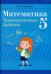 Обложка книги «Математика. 5 класс. Тренировочные задания» — Герасимов Валерий Дмитриевич, ISBN 9789851959453