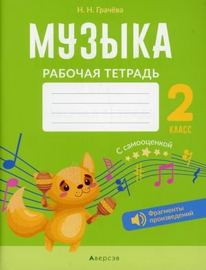 Обложка книги «Музыка. 2 класс. Рабочая тетрадь» — Грачёва Наталья Николаевна, ISBN 9789851958487
