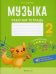 Обложка книги «Музыка. 2 класс. Рабочая тетрадь» — Грачёва Наталья Николаевна, ISBN 9789851958487