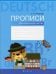 Обложка книги «Немецкий язык. Прописи для начальной школы» — Рязанова Галина Николаевна, ISBN 9789851954274