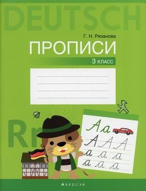 Обложка книги «Немецкий язык. 3 класс. Прописи» — Рязанова Галина Николаевна, ISBN 9789851954250