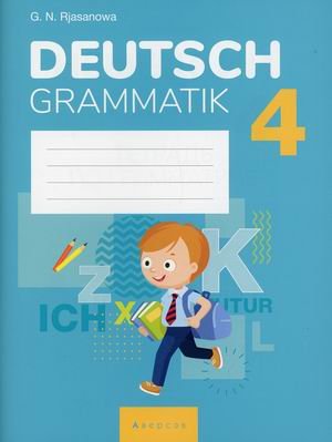 Обложка книги «Немецкий язык. 4 класс. Тетрадь по грамматике» — Рязанова Галина Николаевна, ISBN 9789851955431