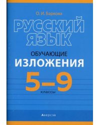 Русский язык. 5-9 классы. Обучающие изложения