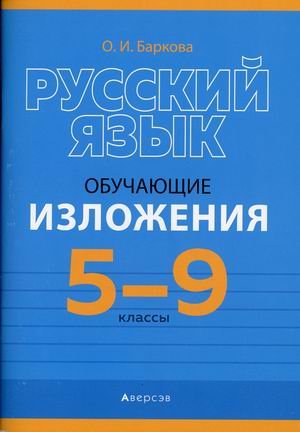 Русский язык. 5-9 классы. Обучающие изложения