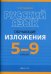 Русский язык. 5-9 классы. Обучающие изложения