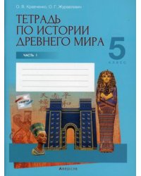 История Древнего мира. 5 класс. Тетрадь по истории Древнего мира. В 2-х частях. Часть 1