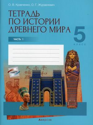 История Древнего мира. 5 класс. Тетрадь по истории Древнего мира. В 2-х частях. Часть 1