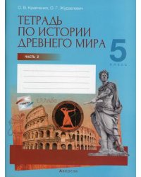 История Древнего мира. 5 класс. Тетрадь по истории Древнего мира. В 2-х частях. Часть 2