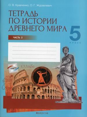 История Древнего мира. 5 класс. Тетрадь по истории Древнего мира. В 2-х частях. Часть 2
