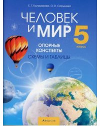 Человек и мир. 5 класс. Опорные конспекты, схемы и таблицы