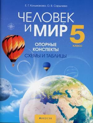Человек и мир. 5 класс. Опорные конспекты, схемы и таблицы