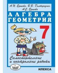Самостоятельные и контрольные работы по алгебре и геометрии для 7 класса