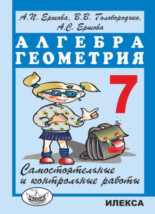 Самостоятельные и контрольные работы по алгебре и геометрии для 7 класса