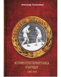 Золотой жетон. История отечественного бокса в наградах (1907-1972)