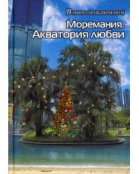 Моремания. Все на контрасте/Моремания. Акватория любви. Книга-перевертыш