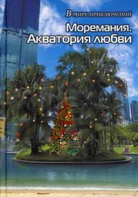 Моремания. Все на контрасте/Моремания. Акватория любви. Книга-перевертыш