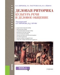 Деловая риторика. Культура речи и деловое общение. Учебник