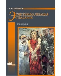Экзистенциализация страдания. Монография