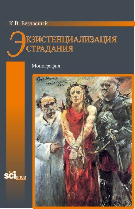 Обложка книги «Экзистенциализация страдания. Монография» — Безчасный К.В., ISBN 9785436519296