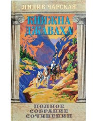 Княжна Джаваха. Полное собрание сочинений