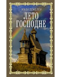 Лето Господне