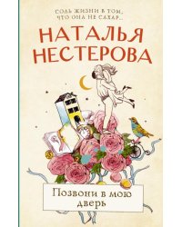 Позвони в мою дверь