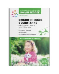Экологическое воспитание в младшей группе детского сада. 3-4 года. Парциальная программа "Юный эколог". Конспекты занятий. ФГОС