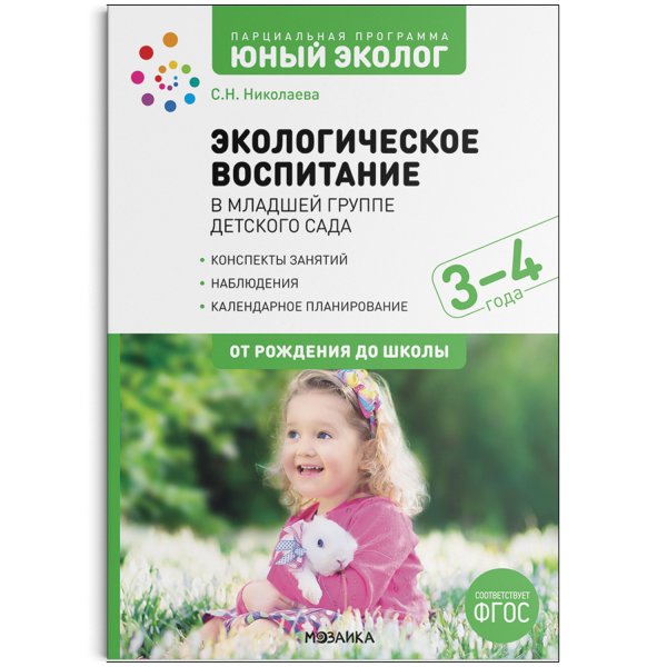 Обложка книги «Экологическое воспитание в младшей группе детского сада. 3-4 года. Парциальная программа "Юный эколог". Конспекты занятий. ФГОС» — Бывшева А.А. , Николаева С.Н., ISBN 9785431521980