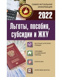 Льготы, пособия, субсидии и ЖКУ на 2022 год