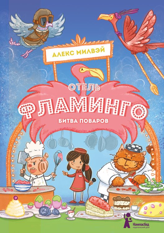 Обложка книги «Отель "Фламинго". Битва поваров» — Милвэй А., ISBN 9785907178809