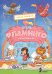 Обложка книги «Отель "Фламинго". Битва поваров» — Милвэй А., ISBN 9785907178809