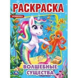 Первая раскраска Волшебные существа. Первая раскраска