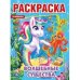 Волшебные существа. Первая раскраска