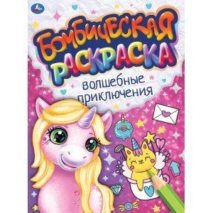 Волшебные приключения. Бомбическая раскраска Волшебные приключения. Бомбическая раскраска