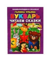 Букварь. Читаем сказки