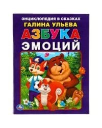 Азбука эмоций