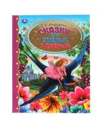 Сказки для смелых и добрых. Золотая классика