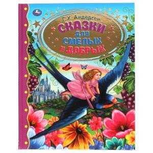 Сказки для смелых и добрых. Золотая классика