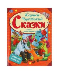 Сказки. Любимые книжки