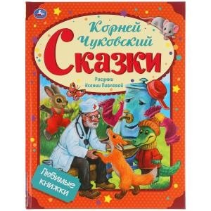 Сказки. Любимые книжки