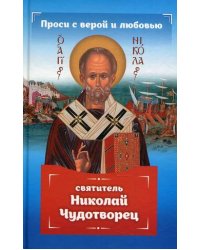 Проси с верой и любовью. Святитель Николай Чудотворец