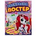 Милые пони. Раскраска постер с наклейками