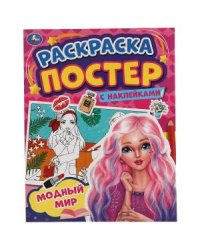 Модный мир. Раскраска постер с наклейками