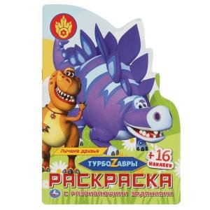 Развивающая раскраска с вырубкой в виде персонажа и наклейками Турбозавры. Раскраска с вырубкой и наклейками малого формата