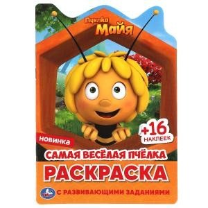 Развивающая раскраска с вырубкой в виде персонажа и наклейками Самая веселая пчелка. Раскраска с вырубкой и наклейками малого формата. Пчелка Майя