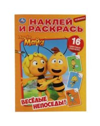 Веселые непоседы. Пчелка Майя. Наклей и раскрась