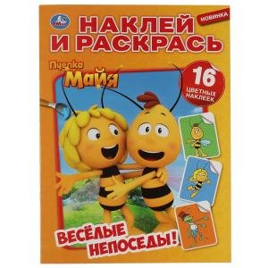 Веселые непоседы. Пчелка Майя. Наклей и раскрась